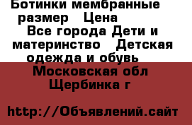Ботинки мембранные 26 размер › Цена ­ 1 500 - Все города Дети и материнство » Детская одежда и обувь   . Московская обл.,Щербинка г.